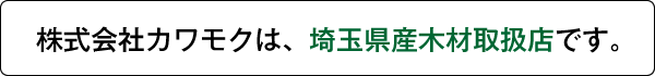 株式会社カワモクは、埼玉県産木材取扱店です。