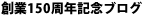 創業１５０周年記念ブログ