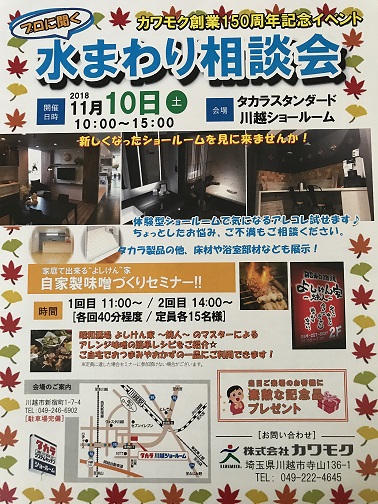 カワモク　水まわり　キッチン　タカラ　洗面　バス　イベント