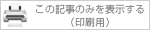 この記事のみを表示する（印刷用）