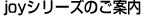 joyシリーズのご案内