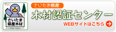 さいたま県産木材認証センター