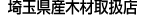 埼玉県産木材取扱店