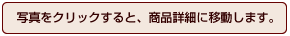 写真をクリックすると、商品詳細ページに移動します。