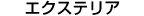 エクステリア